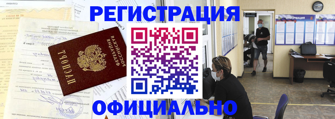 прописка для работы в Бежецке
